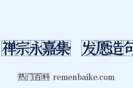 禅宗永嘉集·发愿造句是什么意思的图片